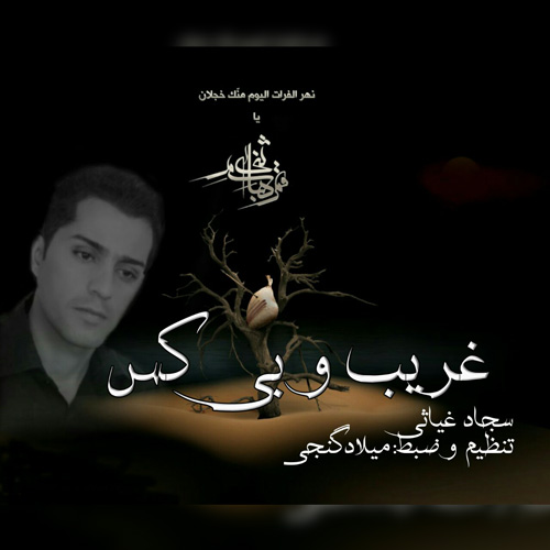 سجاد غیاثی کردی غریب و بی کس